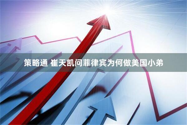 策略通 崔天凯问菲律宾为何做美国小弟